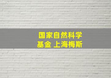 国家自然科学基金 上海梅斯